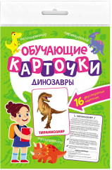 Обучающие карточки. Динозавры