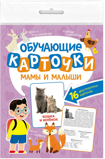 Обучающие карточки. Мамы и малыши