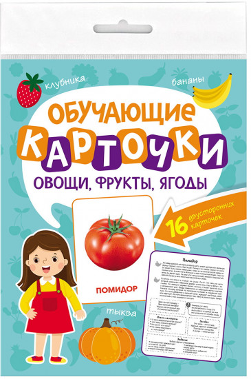 Обучающие карточки. Овощи, фрукты, ягоды