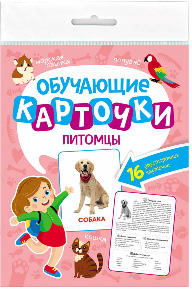 Обучающие карточки. Питомцы | Обучающие карточки