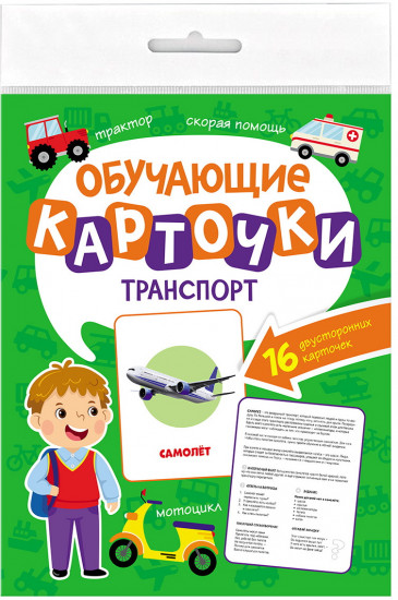 Обучающие карточки. Транспорт