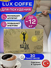 Кофе для похудения «Slim Lux Coffee»