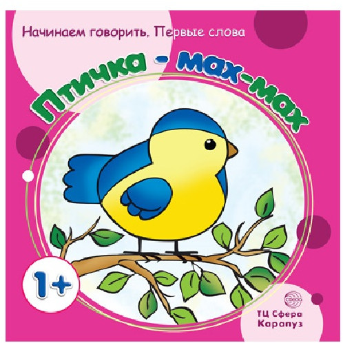 Птичка мах-мах. Начинаем говорить