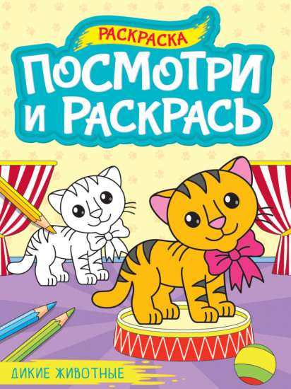 Дикие животные. Раскраска
