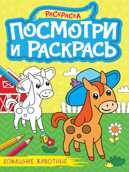 Домашние животные. Раскраска