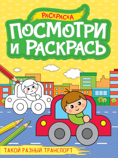 Такой разный транспорт. Раскраска