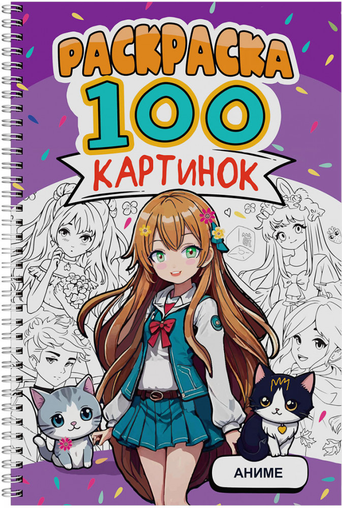 Аниме. Раскраска | 100 картинок