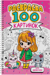 Для девочек. Раскраска