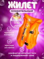 Надувной жилет детский