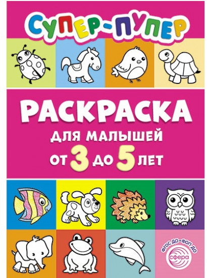 Первые раскраски для малышей