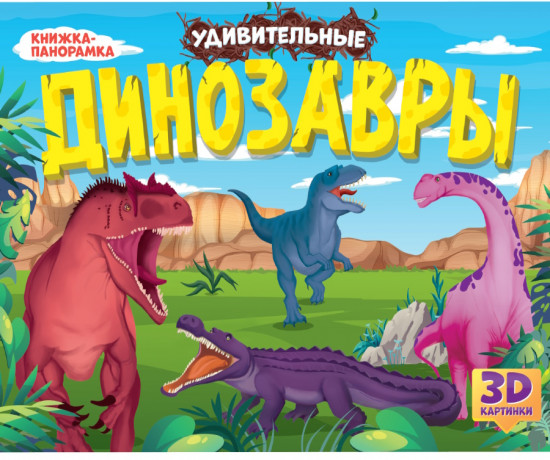 Удивительные динозавры. Книжка-панорамка