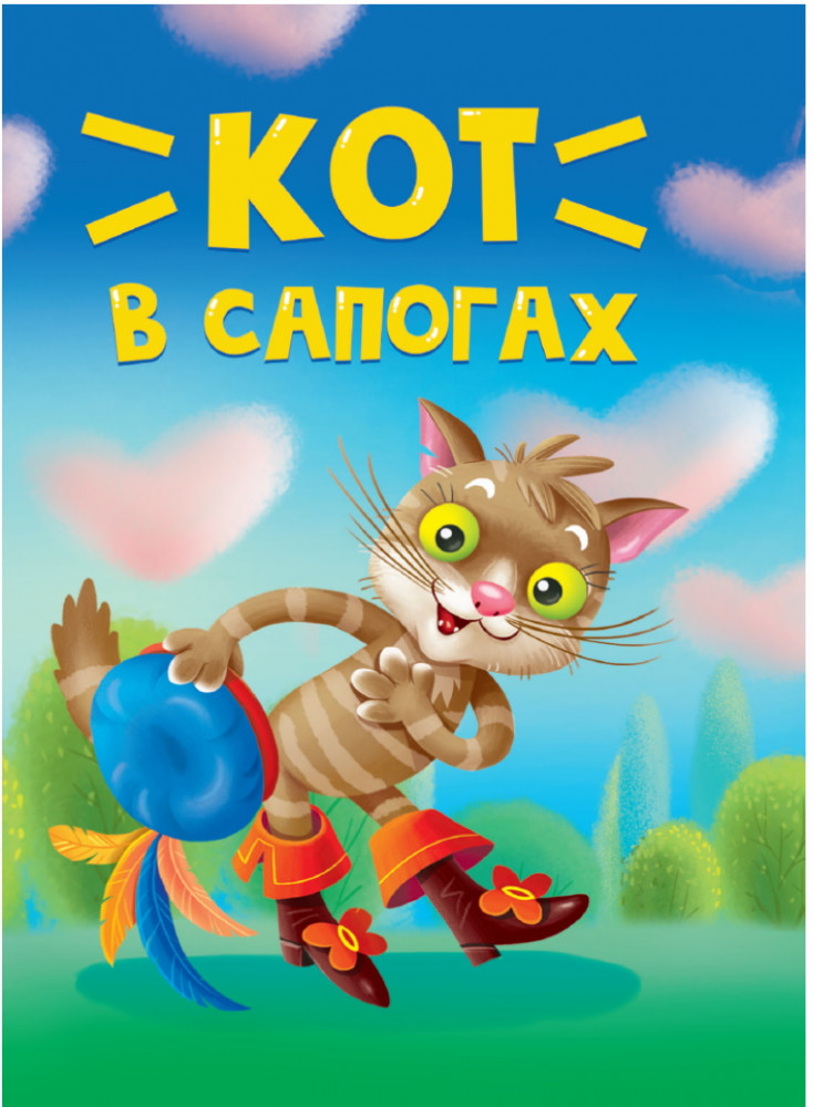 Кот в сапогах | Книжки на картоне цельнокрытые (мини)