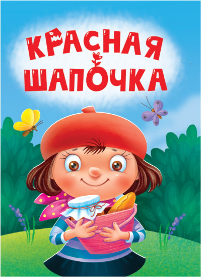 Красная шапочка