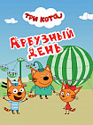 Три кота. Арбузный день