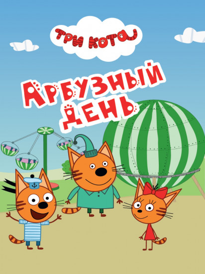 Три кота. Арбузный день