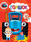 Синий трактор. Горшок