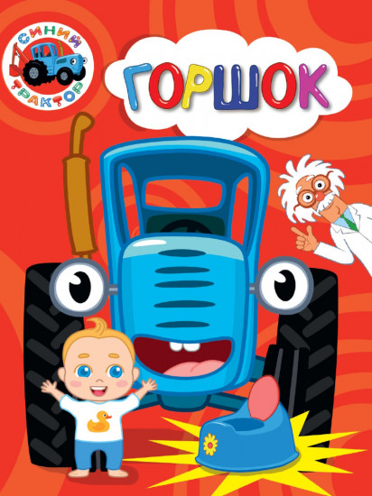Синий трактор. Горшок