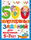 500 увлекательных заданий для мальчиков. 5-7 лет
