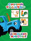 Синий трактор. Домашние животные