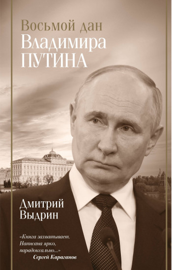 Восьмой дан Владимира Путина