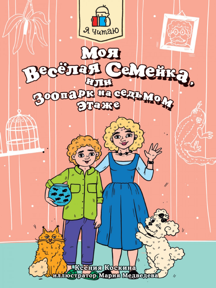 Моя весёлая семейка, или Зоопарк на седьмом этаже | Я читаю