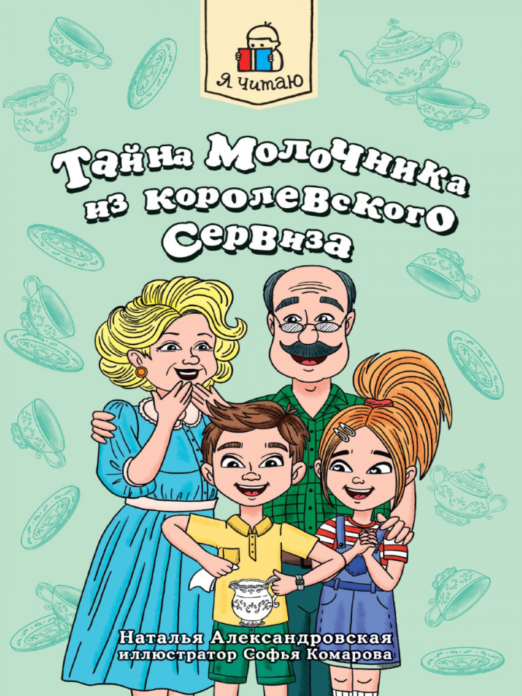 Тайна молочника из королевского сервиза | Я читаю