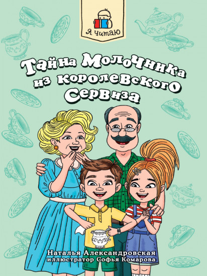 Тайна молочника из королевского сервиза
