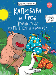 Капибара и Гусь. Путешествие из Петербурга в Москву. Часть 2