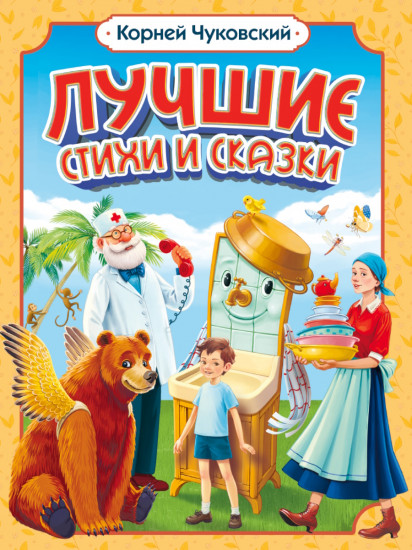 Лучшие стихи и сказки