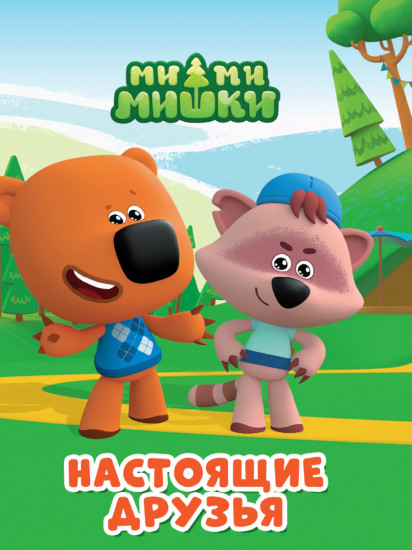 Ми-ми-мишки. Настоящие друзья