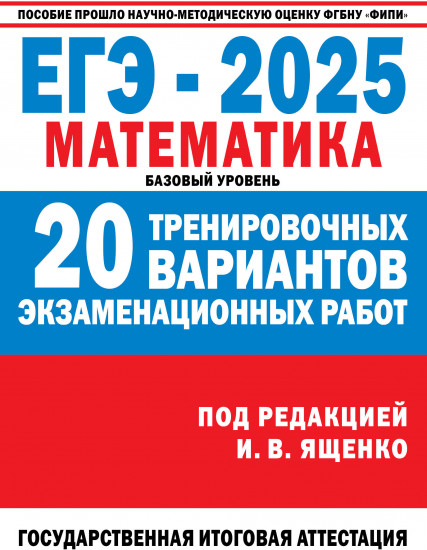 ЕГЭ-2025. Математика. 20 тренировочных вариантов экзаменационных работ для подготовки к ЕГЭ. Базовый уровень
