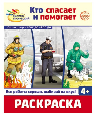 Раскраска «Кто спасает и помогает»