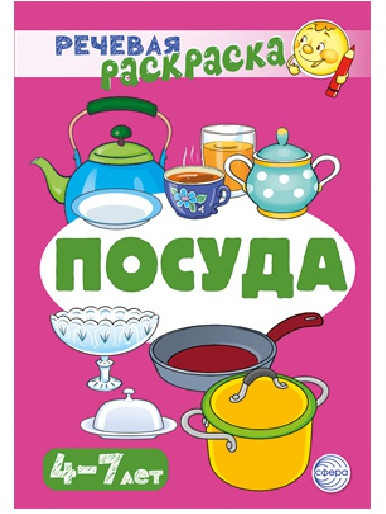 Речевая раскраска «Посуда»