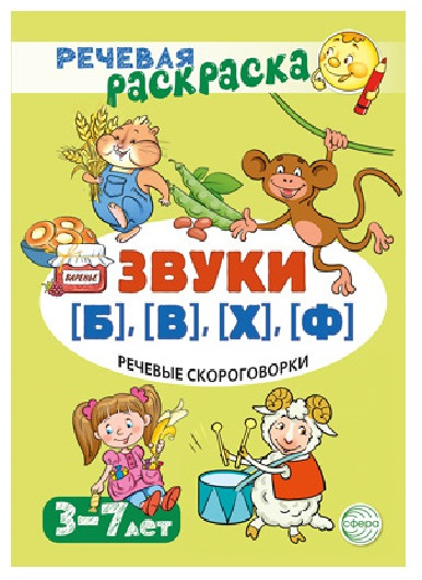 Речевая раскраска. Речевые скороговорки.Звуки [Б], [В], [Ф], [Х]