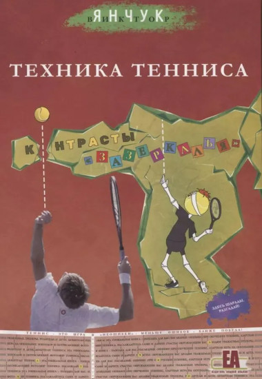 Техника тенниса. Контрасты «зазеркалья»