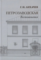Петрозаводская. Воспоминания