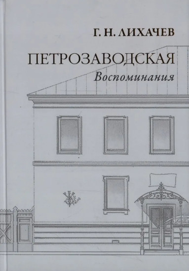 Петрозаводская. Воспоминания
