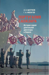 Португалия Салазара. История самой длительной диктатуры в Европе