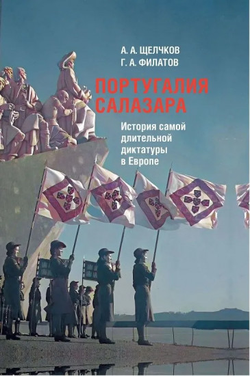 Португалия Салазара. История самой длительной диктатуры в Европе