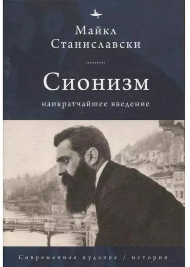 Сионизм. Наикратчайшее введение