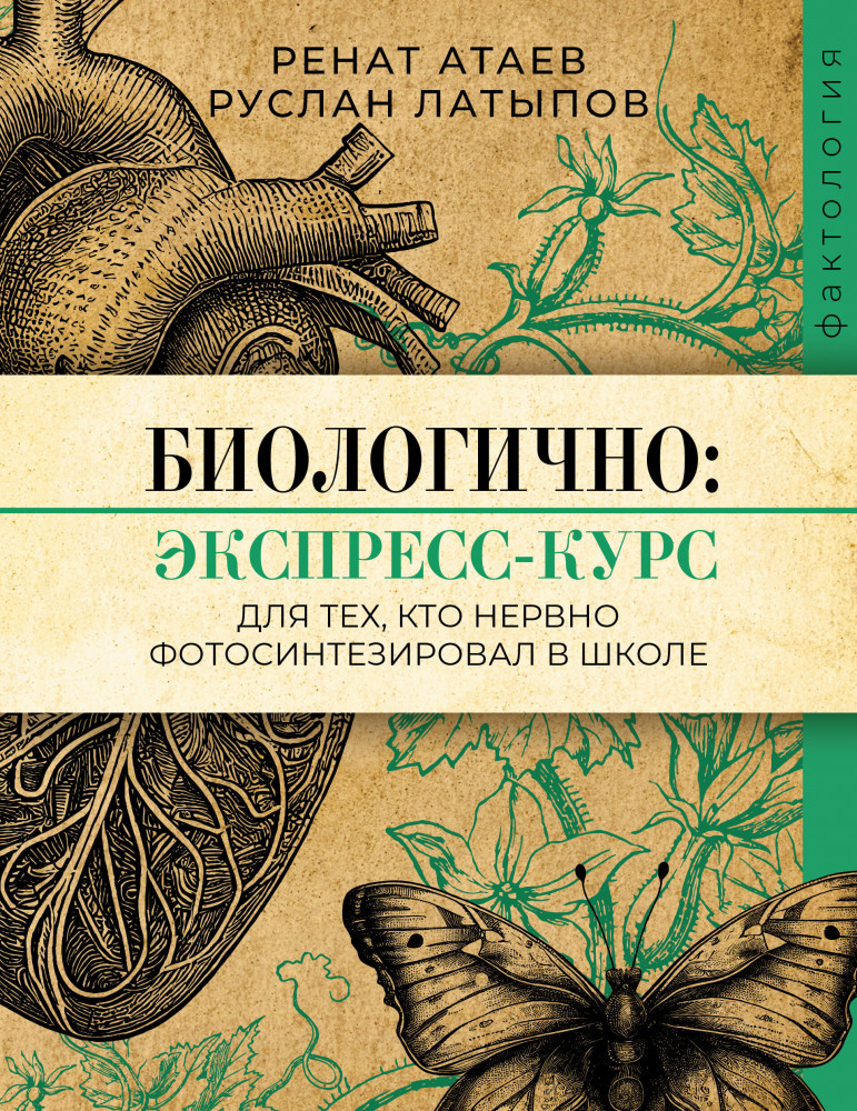 Биологично: экспресс-курс для тех, кто нервно фотосинтезировал в школе | Фактология