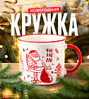 Новогодняя кружка