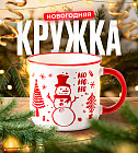 Новогодняя кружка