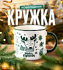 Новогодняя кружка