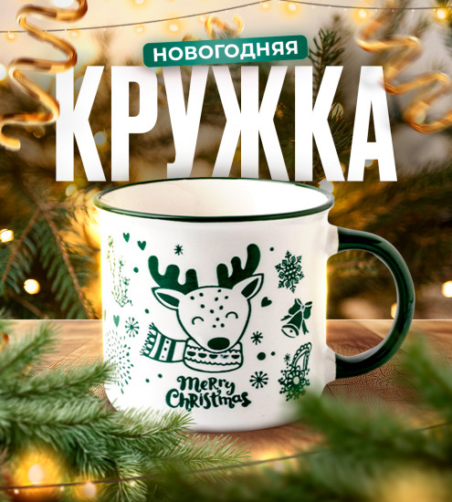 Новогодняя кружка
