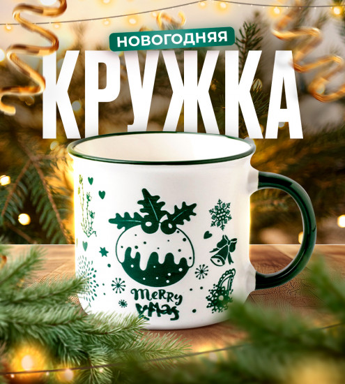 Новогодняя кружка