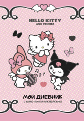 Мой дневник с анкетами и наклейками «Hello Kitty and Friends»