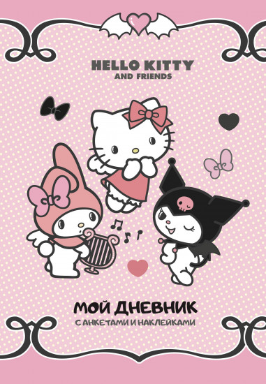 Мой дневник с анкетами и наклейками «Hello Kitty and Friends»