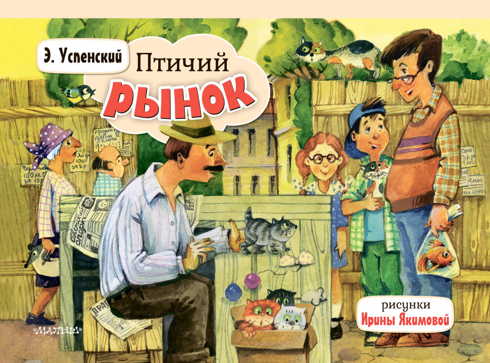 Птичий рынок | Книжка-панорамка