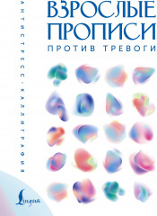 Взрослые прописи против тревоги
